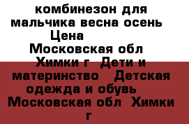 комбинезон для мальчика весна-осень › Цена ­ 2 500 - Московская обл., Химки г. Дети и материнство » Детская одежда и обувь   . Московская обл.,Химки г.